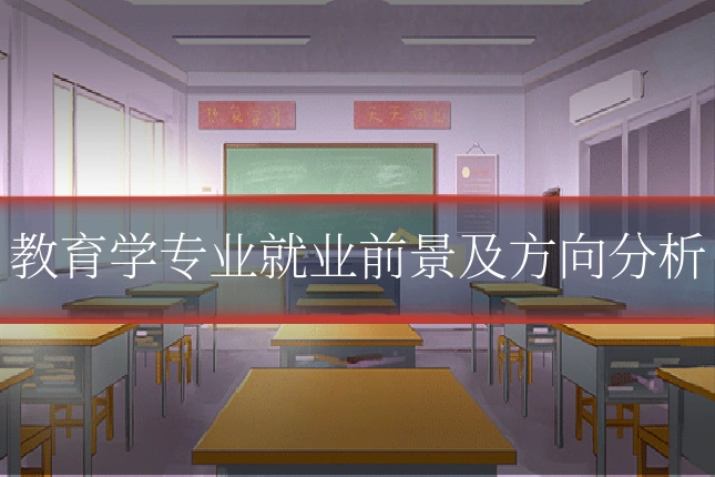 教育学专业就业前景及方向分析