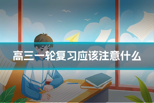 高三一轮复习应该注意什么