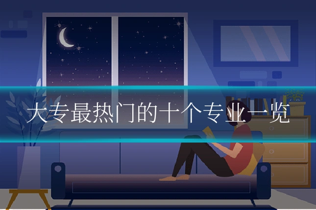 大专最热门的十个专业一览