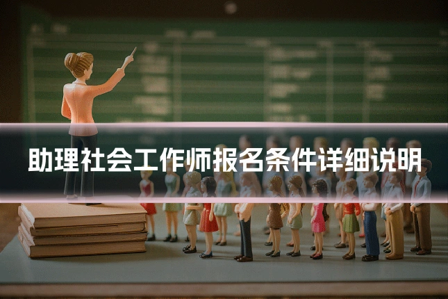 助理社会工作师报名条件详细说明