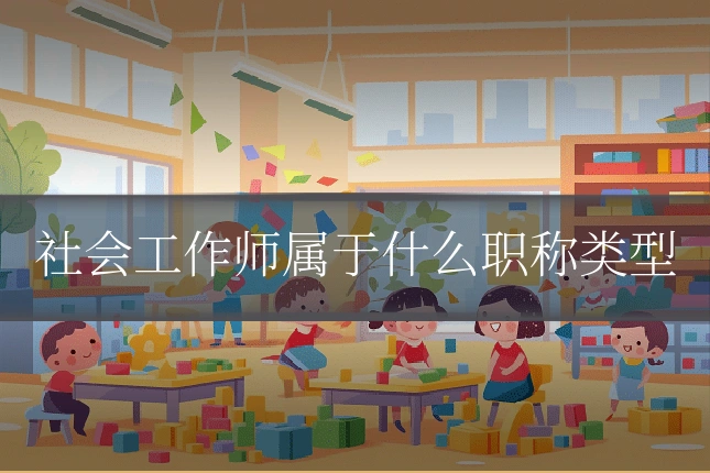 社会工作师属于什么职称类型