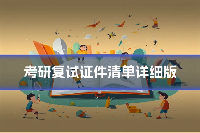 考研复试证件清单详细版