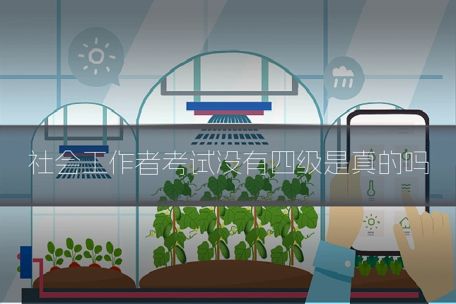 社会工作者考试没有四级是真的吗