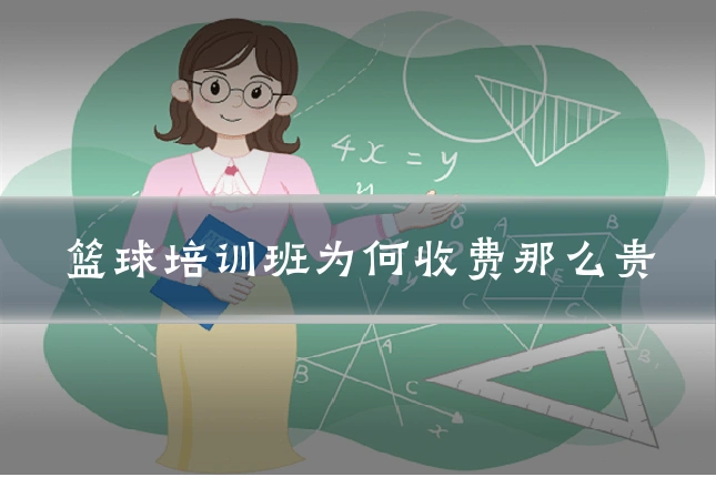 篮球培训班为何收费那么贵