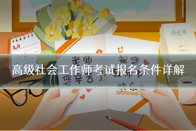 高级社会工作师考试报名条件详解