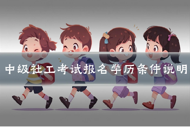 中级社工考试报名学历条件说明