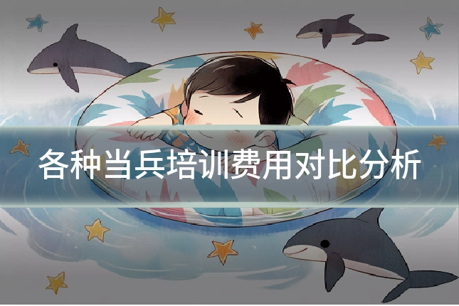各种当兵培训费用对比分析