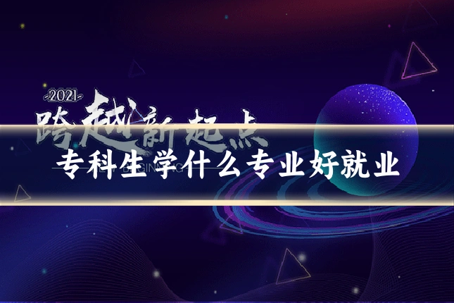 专科生学什么专业好就业