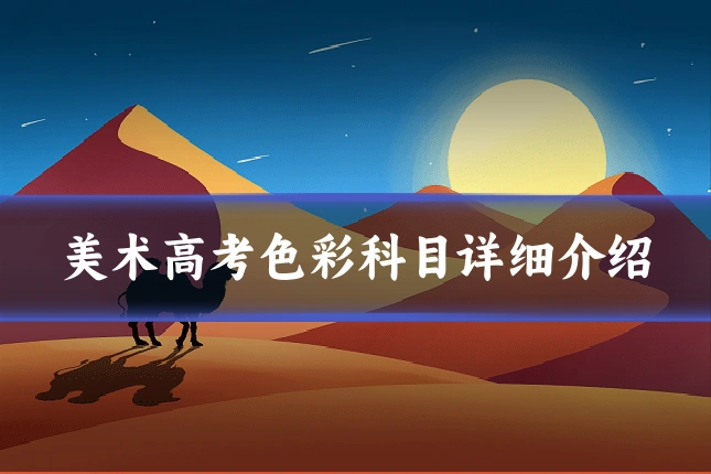 美术高考色彩科目详细介绍