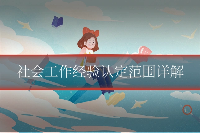 社会工作经验认定范围详解