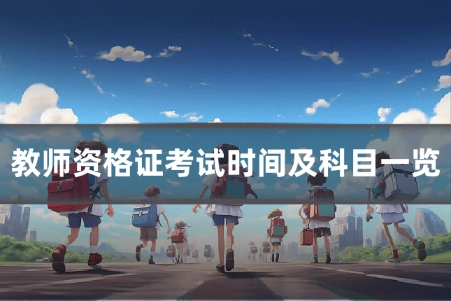教师资格证考试时间及科目一览