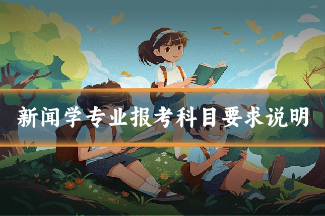 新闻学专业报考科目要求说明