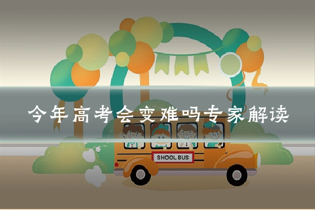 今年高考会变难吗专家解读
