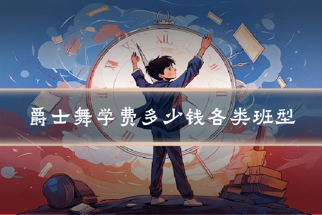 爵士舞学费多少钱各类班型