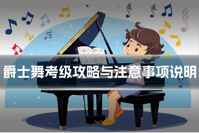爵士舞考级攻略与注意事项说明