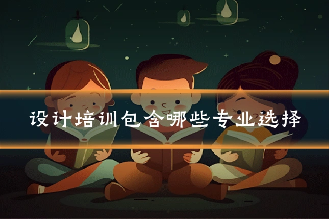 设计培训包含哪些专业选择