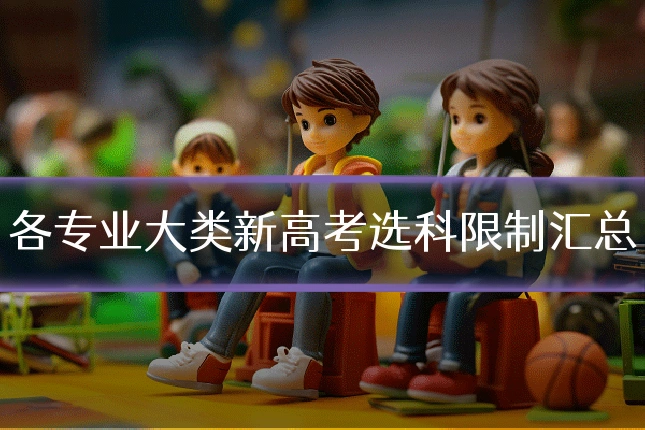 各专业大类新高考选科限制汇总