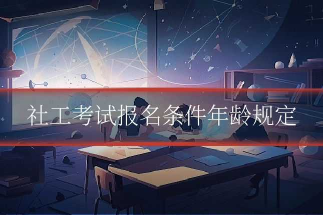 社工考试报名条件年龄规定