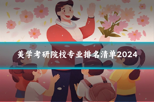 美学考研院校专业排名清单2024