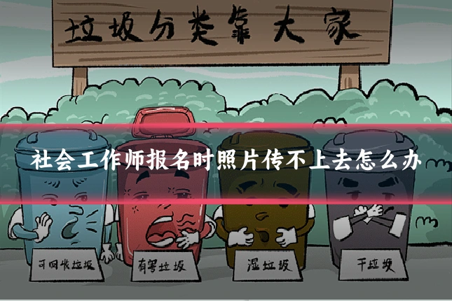 社会工作师报名时照片传不上去怎么办