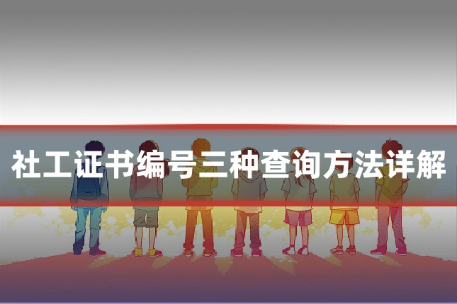 社工证书编号三种查询方法详解