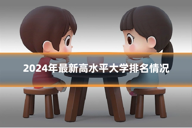 2024年最新高水平大学排名情况