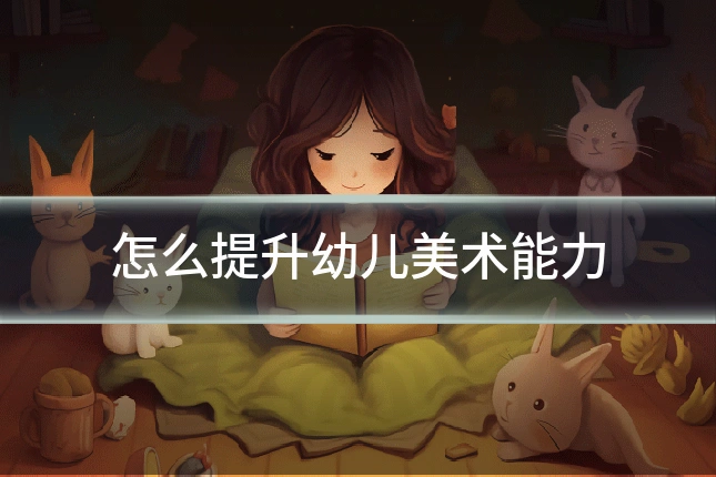 怎么提升幼儿美术能力