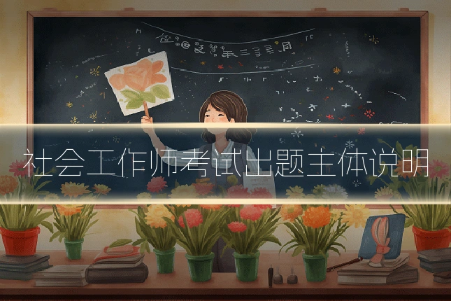 社会工作师考试出题主体说明