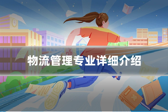 物流管理专业详细介绍