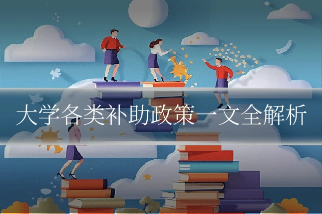 大学各类补助政策一文全解析