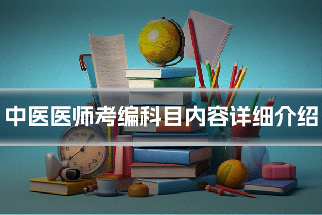 中医医师考编科目内容详细介绍