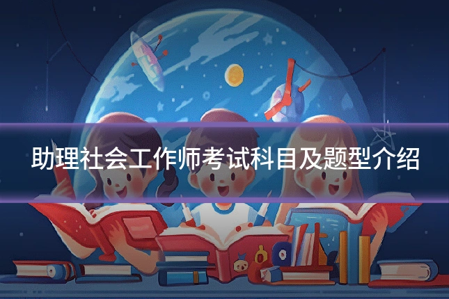 助理社会工作师考试科目及题型介绍