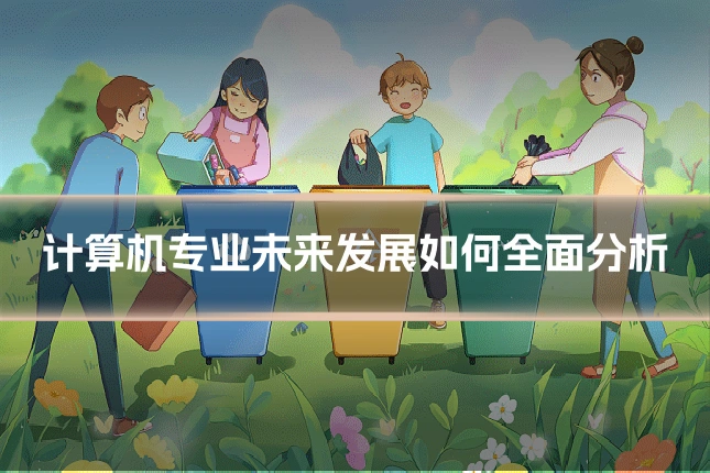 计算机专业未来发展如何全面分析