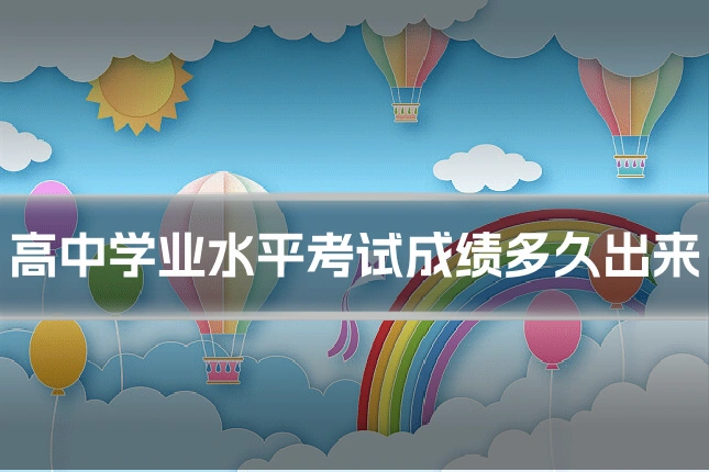 高中学业水平考试成绩多久出来