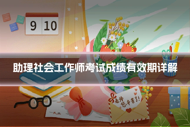 助理社会工作师考试成绩有效期详解