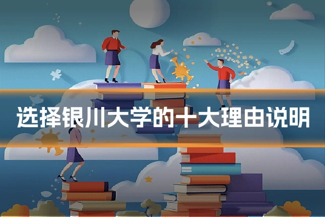 选择银川大学的十大理由说明