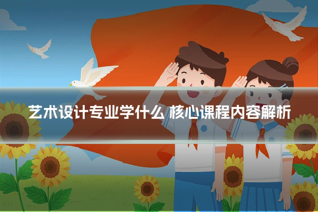 艺术设计专业学什么 核心课程内容解析