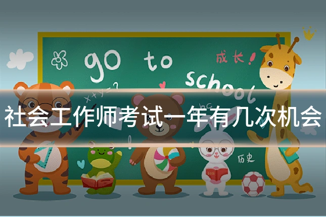 社会工作师考试一年有几次机会