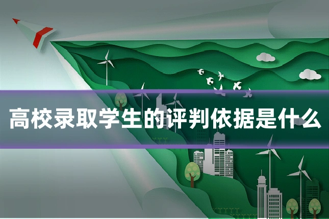 高校录取学生的评判依据是什么