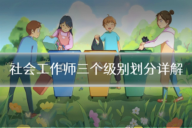 社会工作师三个级别划分详解