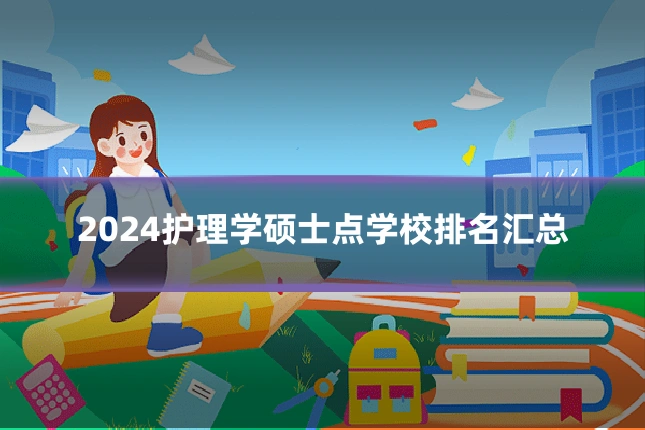 2024护理学硕士点学校排名汇总