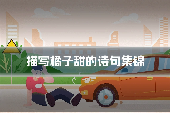 描写橘子甜的诗句集锦