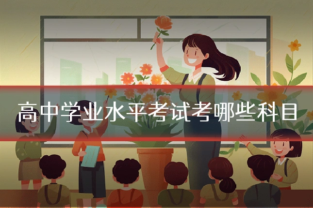 高中学业水平考试考哪些科目