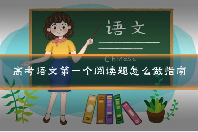 高考语文第一个阅读题怎么做指南