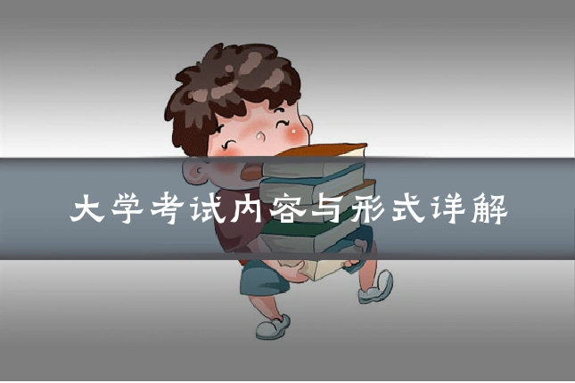 大学考试内容与形式详解