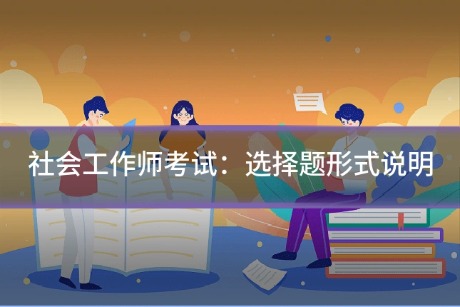 社会工作师考试:选择题形式说明
