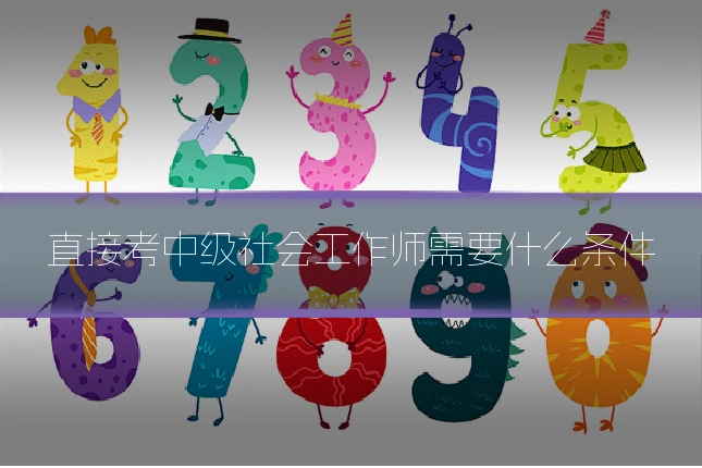 直接考中级社会工作师需要什么条件