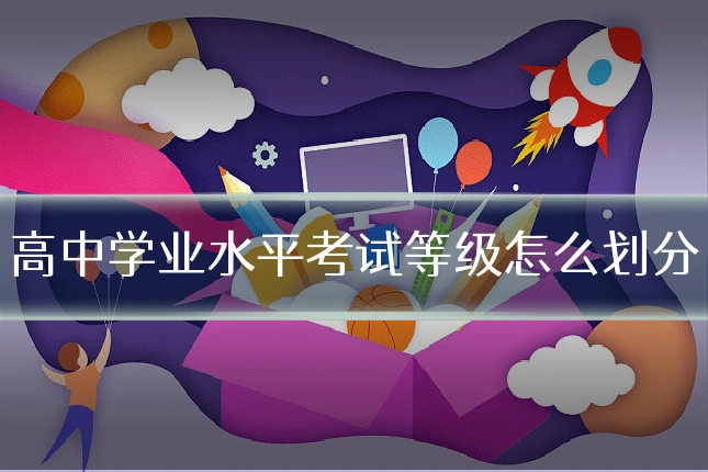 高中学业水平考试等级怎么划分