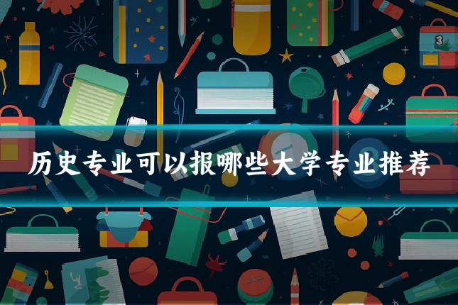 历史专业可以报哪些大学专业推荐