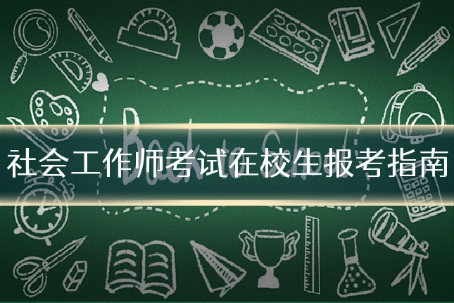 社会工作师考试在校生报考指南